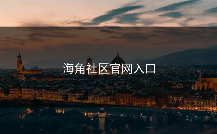 海角社区官网入口